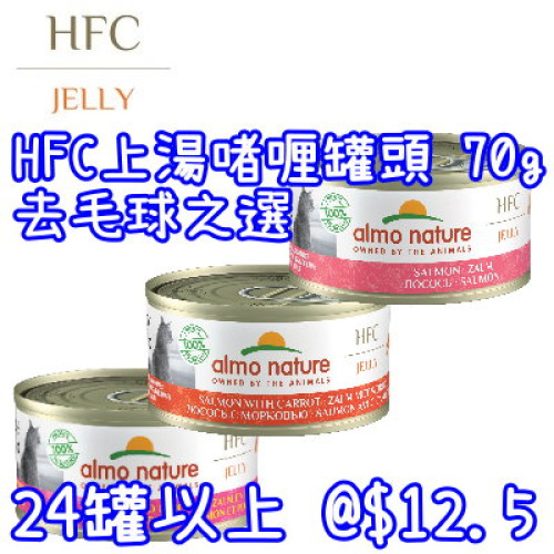 Almo Nature HFC 上湯啫喱罐頭 70g